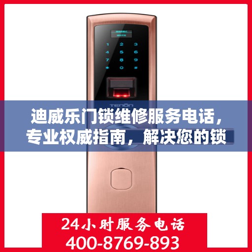 迪威乐门锁维修服务电话，专业权威指南，解决您的锁事无忧！