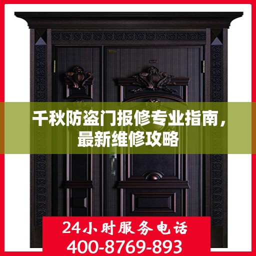 千秋防盗门报修专业指南，最新维修攻略