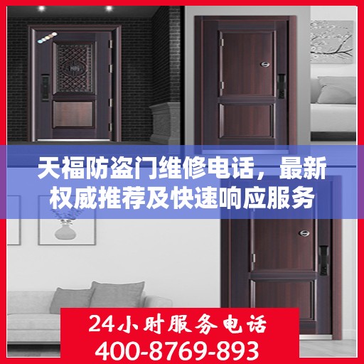 天福防盗门维修电话，最新权威推荐及快速响应服务