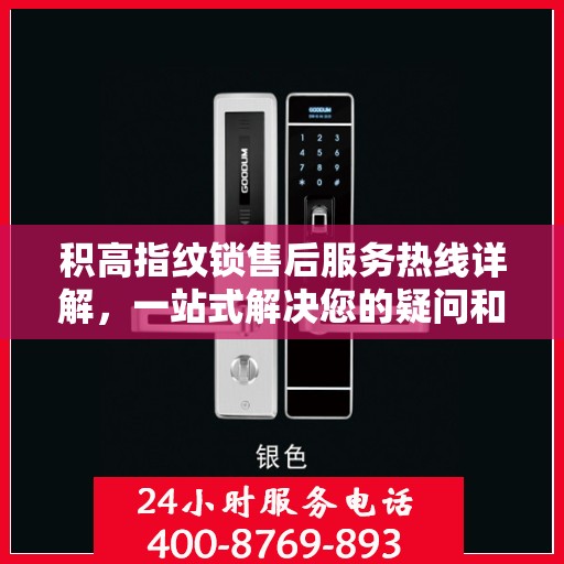 积高指纹锁售后服务热线详解，一站式解决您的疑问和需求