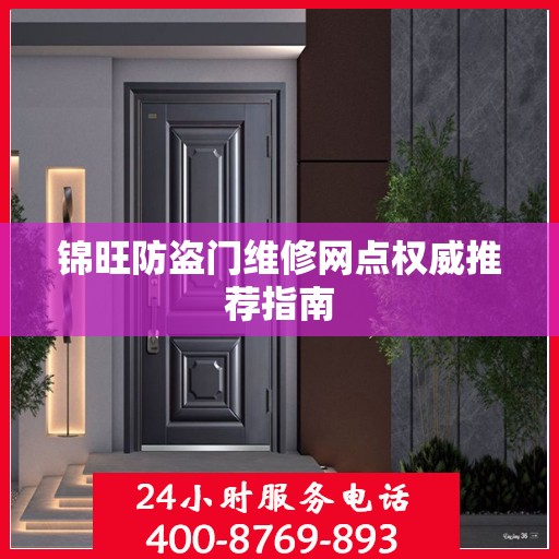 锦旺防盗门维修网点权威推荐指南