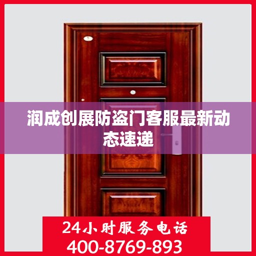 润成创展防盗门客服最新动态速递