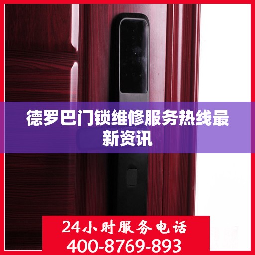 德罗巴门锁维修服务热线最新资讯