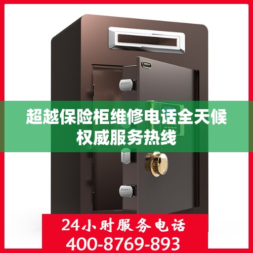 超越保险柜维修电话全天候权威服务热线