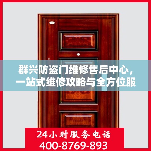 群兴防盗门维修售后中心，一站式维修攻略与全方位服务体验