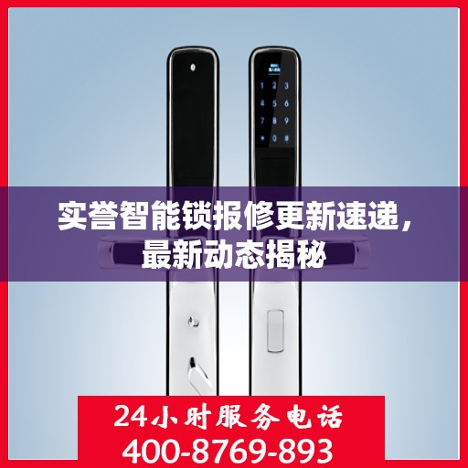 实誉智能锁报修更新速递，最新动态揭秘