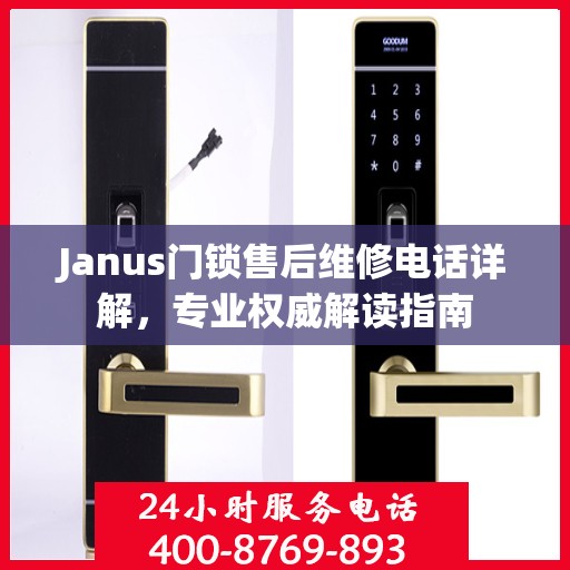 Janus门锁售后维修电话详解，专业权威解读指南