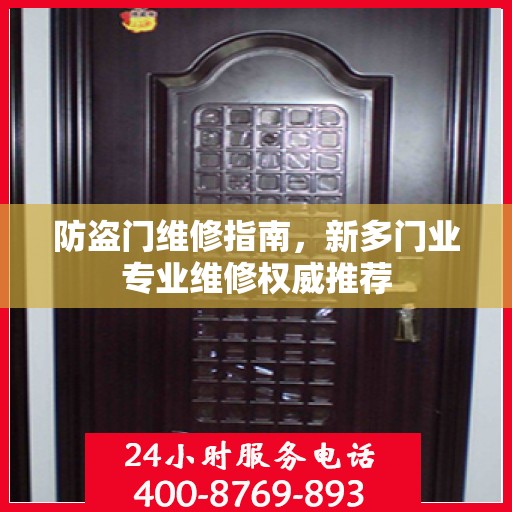 防盗门维修指南，新多门业专业维修权威推荐