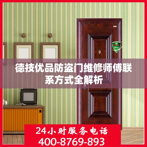 德技优品防盗门维修师傅联系方式全解析
