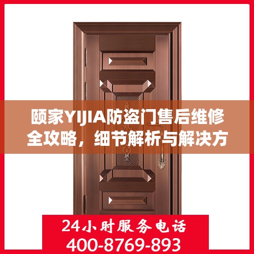 颐家YIJIA防盗门售后维修全攻略，细节解析与解决方案
