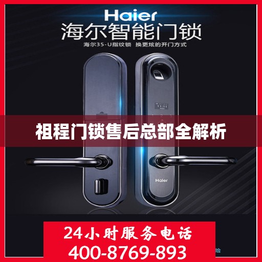 祖程门锁售后总部全解析