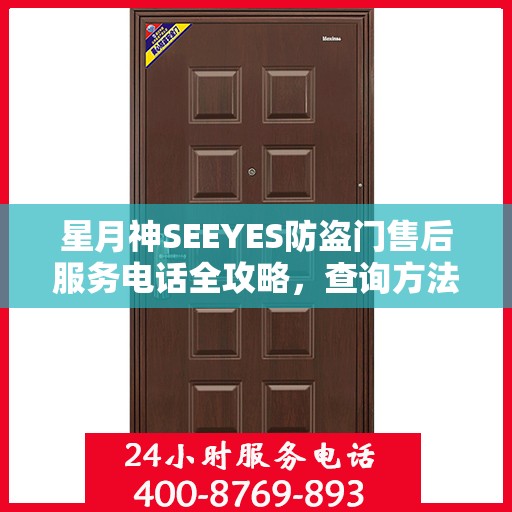 星月神SEEYES防盗门售后服务电话全攻略，查询方法与使用指南