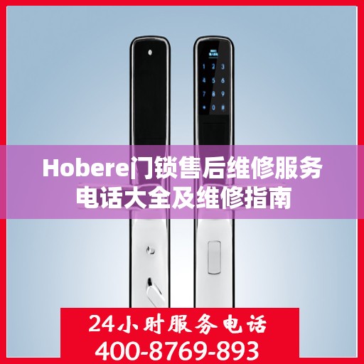 Hobere门锁售后维修服务电话大全及维修指南