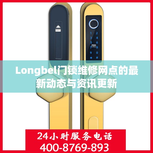Longbel门锁维修网点的最新动态与资讯更新