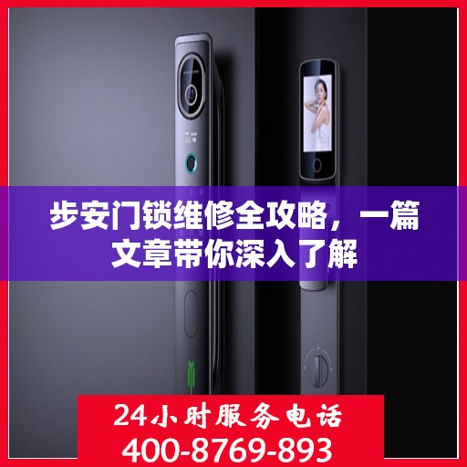 步安门锁维修全攻略，一篇文章带你深入了解