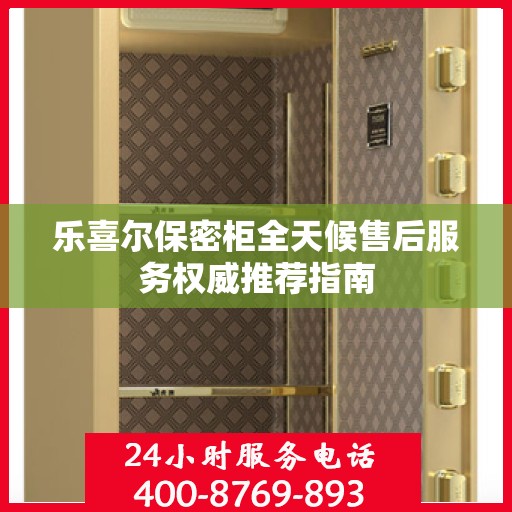 乐喜尔保密柜全天候售后服务权威推荐指南