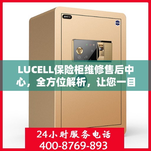 LUCELL保险柜维修售后中心，全方位解析，让您一目了然