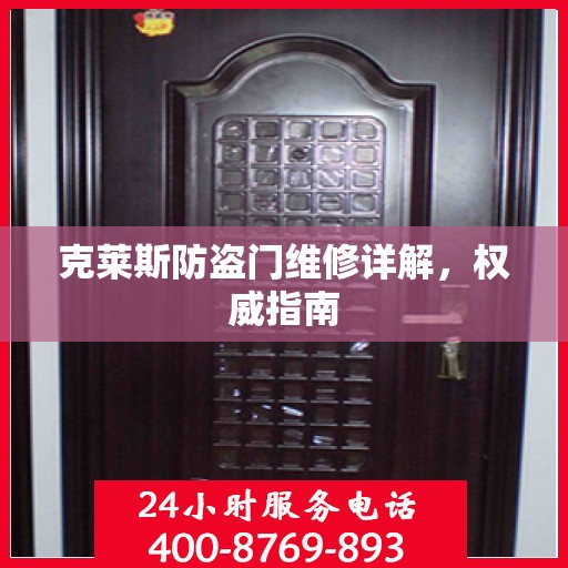 克莱斯防盗门维修详解，权威指南