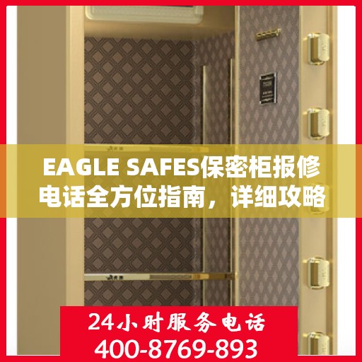 EAGLE SAFES保密柜报修电话全方位指南，详细攻略助你轻松解决故障问题！