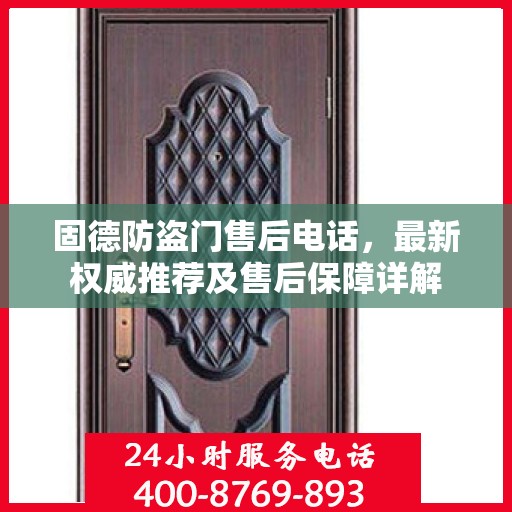 固德防盗门售后电话，最新权威推荐及售后保障详解