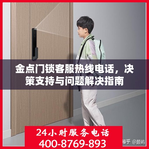 金点门锁客服热线电话，决策支持与问题解决指南