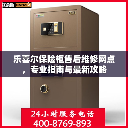 乐喜尔保险柜售后维修网点，专业指南与最新攻略