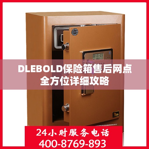 DLEBOLD保险箱售后网点全方位详细攻略