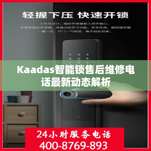 Kaadas智能锁售后维修电话最新动态解析