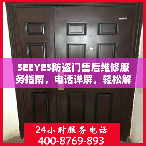 SEEYES防盗门售后维修服务指南，电话详解，轻松解决您的维修需求