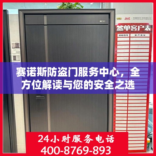 赛诺斯防盗门服务中心，全方位解读与您的安全之选