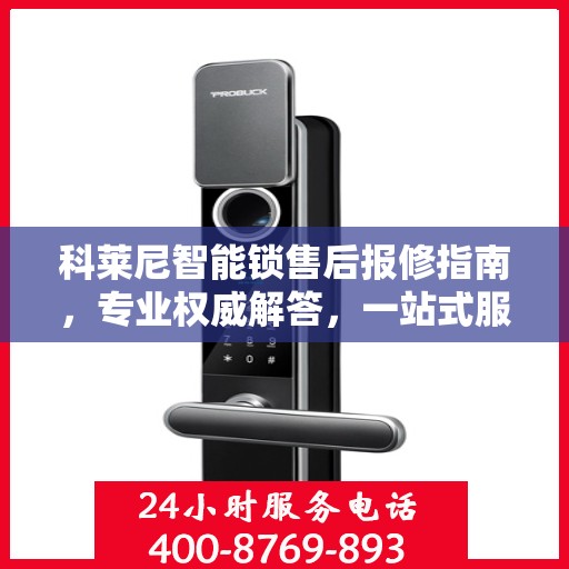 科莱尼智能锁售后报修指南，专业权威解答，一站式服务保障