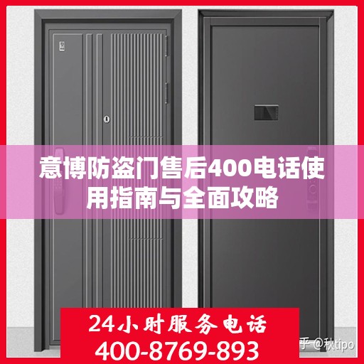 意博防盗门售后400电话使用指南与全面攻略
