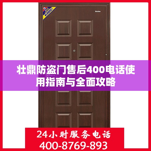 壮鼎防盗门售后400电话使用指南与全面攻略