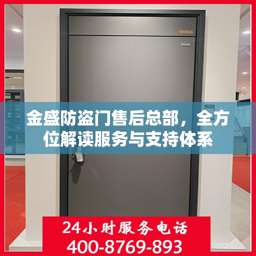 金盛防盗门售后总部，全方位解读服务与支持体系