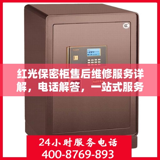 红光保密柜售后维修服务详解，电话解答，一站式服务体验