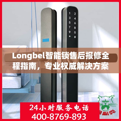 Longbel智能锁售后报修全程指南，专业权威解决方案
