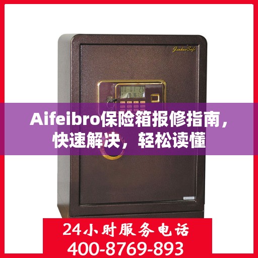 Aifeibro保险箱报修指南，快速解决，轻松读懂