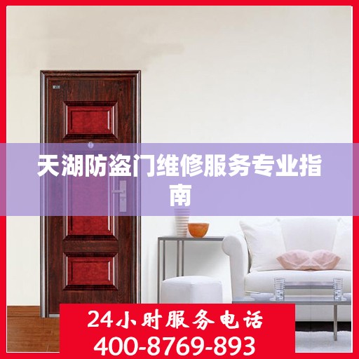 天湖防盗门维修服务专业指南