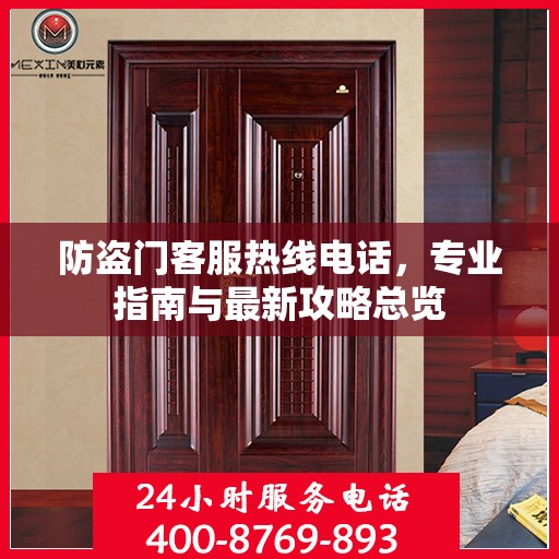 防盗门客服热线电话，专业指南与最新攻略总览