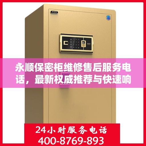 永顺保密柜维修售后服务电话，最新权威推荐与快速响应服务指南