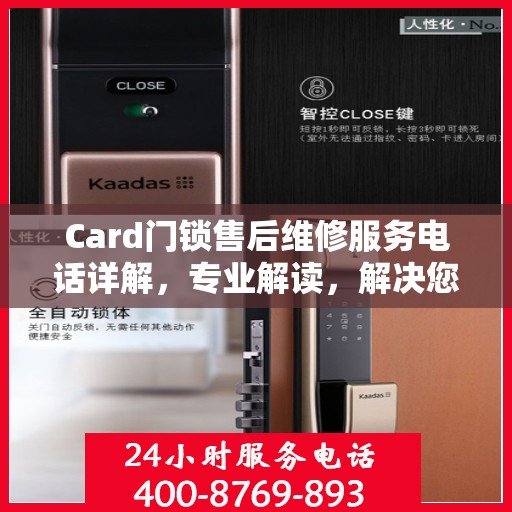 Card门锁售后维修服务电话详解，专业解读，解决您的锁事困扰