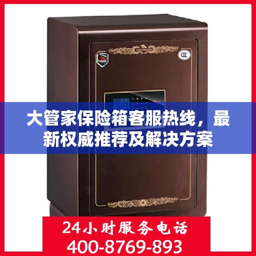 大管家保险箱客服热线，最新权威推荐及解决方案