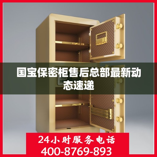 国宝保密柜售后总部最新动态速递