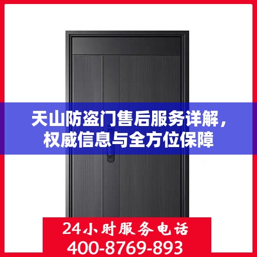 天山防盗门售后服务详解，权威信息与全方位保障