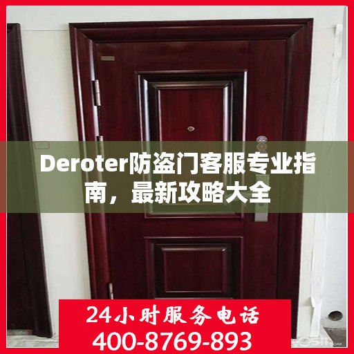Deroter防盗门客服专业指南，最新攻略大全