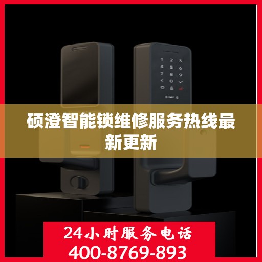 硕澄智能锁维修服务热线最新更新