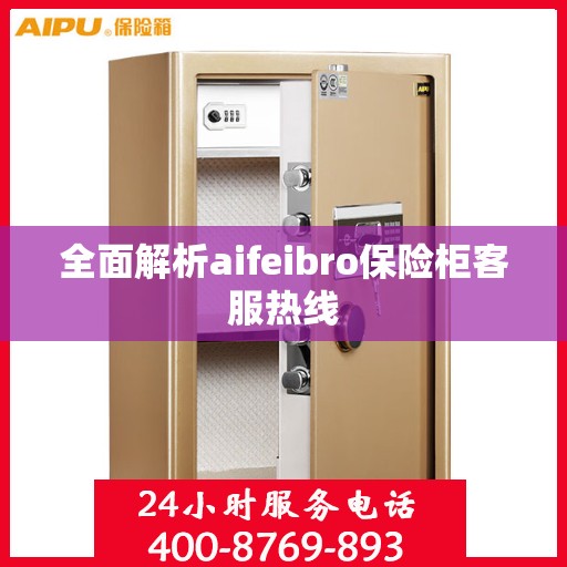 全面解析aifeibro保险柜客服热线
