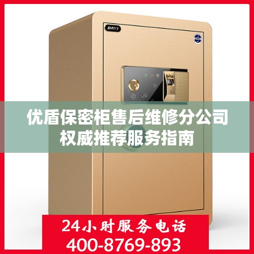 优盾保密柜售后维修分公司权威推荐服务指南