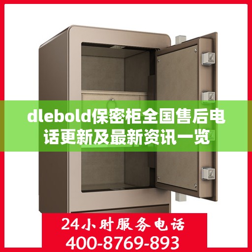dlebold保密柜全国售后电话更新及最新资讯一览