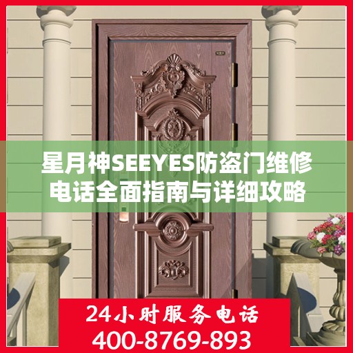 星月神SEEYES防盗门维修电话全面指南与详细攻略